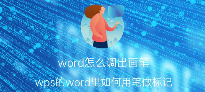 word怎么调出画笔 wps的word里如何用笔做标记？